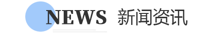 新聞資訊